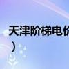 天津阶梯电价标准是多少（天津阶梯电价标准）