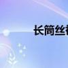 长筒丝袜 如何收纳（长筒丝袜）
