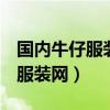 国内牛仔服装品牌前十名（511340中国牛仔服装网）