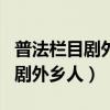 普法栏目剧外乡人的独白浮城上集（普法栏目剧外乡人）