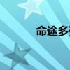 命途多蹇是什么意思（命途多）
