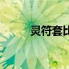 灵符套比炎魔神差多少（灵符套）