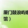 厦门鼓浪屿娜娜家庭旅馆（厦门鼓浪屿娜娜旅馆）