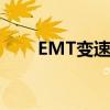 EMT变速箱容易坏吗（emt变速箱）