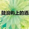 鼓浪屿上的酒店推荐知乎（鼓浪屿上的酒店）