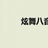 炫舞八音刷图（炫舞卡八音技巧）