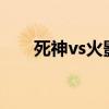 死神vs火影0.5.1（死神vs火影0 95）
