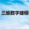 三维数字建模师证书有用吗（三维数字建模）