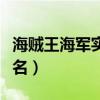 海贼王海军实力排名官方（海贼王海军实力排名）