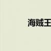 海贼王412话（海贼王742话）