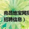 南昌地宝网招聘信息网最新招聘（南昌地宝网招聘信息）