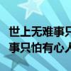 世上无难事只怕有心人的名人故事（世上无难事只怕有心人）