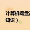 计算机键盘基础知识 指法（计算机键盘基础知识）