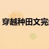 穿越种田文完结篇（穿越种田宠文完结小说）