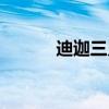 迪迦三兄弟是谁（迪迦三兄弟）