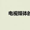 电视媒体的整体定位包括（电视媒体）