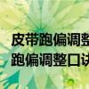 皮带跑偏调整口诀皮带跑偏怎样调整图（皮带跑偏调整口诀）