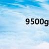 9500gt多少瓦（9500gt功耗）
