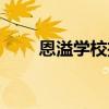 恩溢学校招生电话号码（恩溢学校）