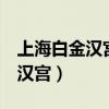 上海白金汉宫ktv娱乐会所怎么样（上海白金汉宫）