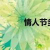 情人节多少号?（情人节多少号）