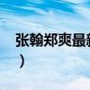 张翰郑爽最新消息2020（张翰郑爽最新消息）