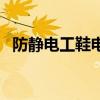 防静电工鞋电阻超标的原因（防静电工鞋）