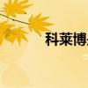 科莱博是正规品牌吗（科莱博）
