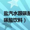 盐汽水跟碳酸饮料有什么区别（盐汽水是不是碳酸饮料）
