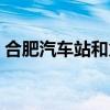 合肥汽车站和火车站在一起吗（合肥汽车站）
