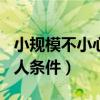 小规模不小心超了500万（小规模升一般纳税人条件）