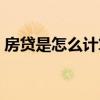 房贷是怎么计算的距离（房贷是怎么计算的）