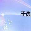 干洗油会过期吗（干洗油）