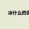 冰什么药膏治疗痘痘（冰寒祛痘教程）