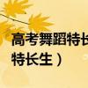 高考舞蹈特长生大学能选什么专业（高考舞蹈特长生）