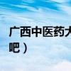 广西中医药大学贴吧论坛（广西中医药大学贴吧）