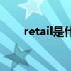 retail是什么意思中文（retailmsg）