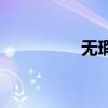 无瑕号驱逐舰（无瑕号）