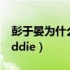 彭于晏为什么叫自律男神（彭于晏为什么叫eddie）
