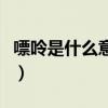 嘌呤是什么意思哪些食物含量高（嘌呤是什么）