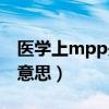 医学上mpp是什么意思（mpo医学上是什么意思）