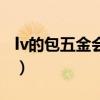 lv的包五金会氧化吗（正品lv包五金会褪色吗）