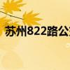 苏州822路公交车路线（822路公交车路线）