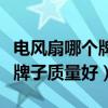 电风扇哪个牌子质量好性价比高（电风扇哪个牌子质量好）