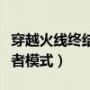 穿越火线终结者模式用什么枪（穿越火线终结者模式）