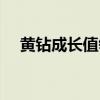 黄钻成长值领取活动（黄钻成长值活动）