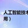 人工智能技术及应用论文（人工智能技术及应用）