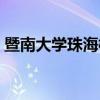 暨南大学珠海校区几本（暨南大学珠海校区）