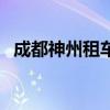 成都神州租车网点地址（成都神州租车网）