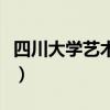四川大学艺术学院怎么样（四川大学艺术学院）